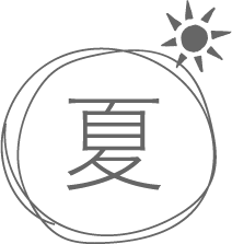 夏