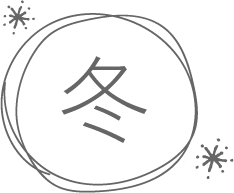 冬