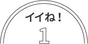いいね！１