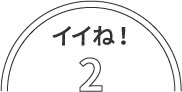 いいね！２