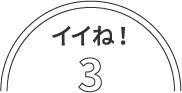 いいね！３