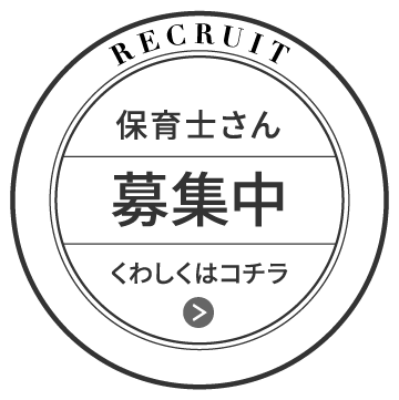 保育士さん募集バナー